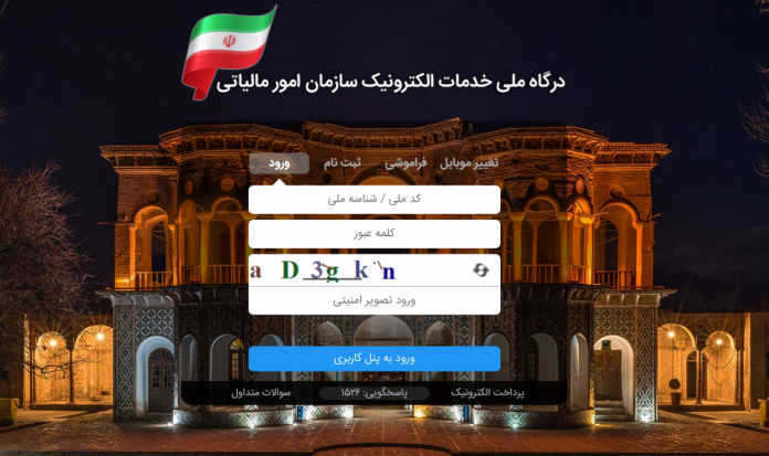 درگاه ملی خدمات الکترونیک سازمان امور مالیاتی کشور